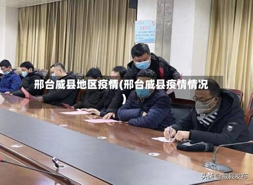 邢台威县地区疫情(邢台威县疫情情况)-第2张图片