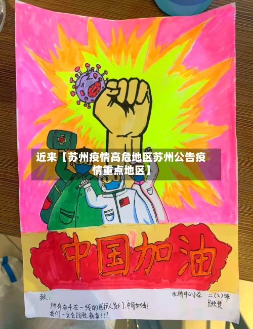 近来【苏州疫情高危地区苏州公告疫情重点地区】-第3张图片