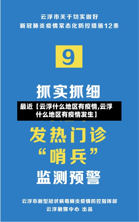 最近【云浮什么地区有疫情,云浮什么地区有疫情发生】