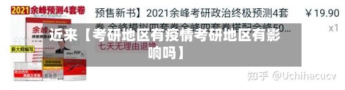近来【考研地区有疫情考研地区有影响吗】