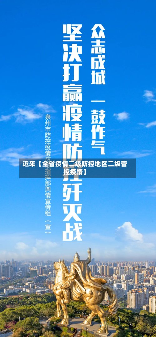 近来【全省疫情二级防控地区二级管控疫情】-第2张图片