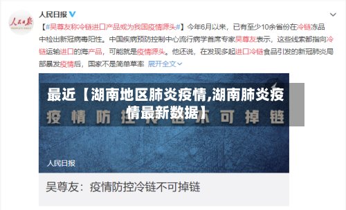 最近【湖南地区肺炎疫情,湖南肺炎疫情最新数据】