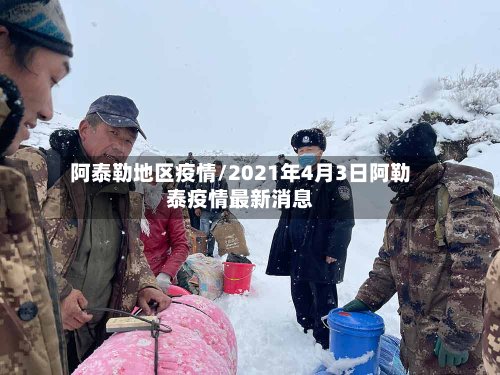 阿泰勒地区疫情/2021年4月3日阿勒泰疫情最新消息-第2张图片
