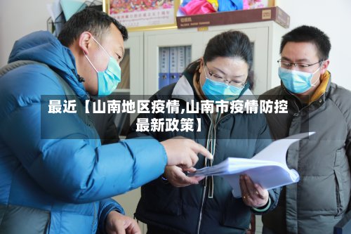 最近【山南地区疫情,山南市疫情防控最新政策】-第2张图片