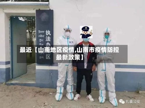 最近【山南地区疫情,山南市疫情防控最新政策】-第3张图片