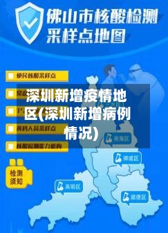 深圳新增疫情地区(深圳新增病例情况)