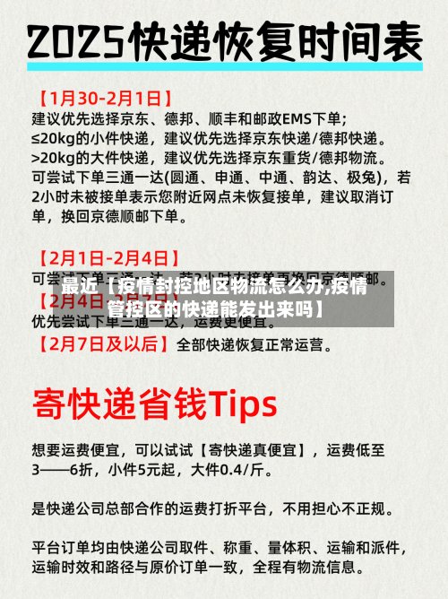 最近【疫情封控地区物流怎么办,疫情管控区的快递能发出来吗】