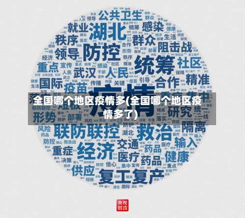 全国哪个地区疫情多(全国哪个地区疫情多了)-第2张图片