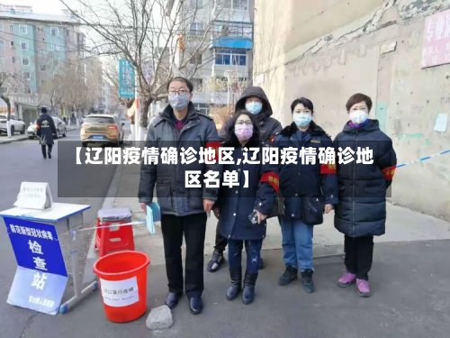 【辽阳疫情确诊地区,辽阳疫情确诊地区名单】-第2张图片
