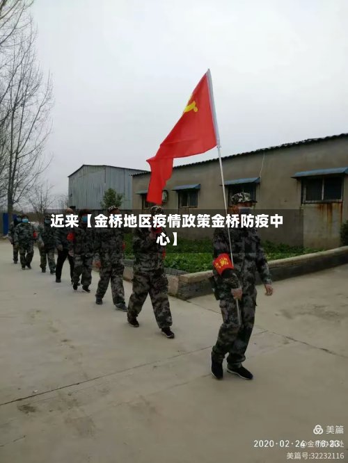 近来【金桥地区疫情政策金桥防疫中心】-第2张图片