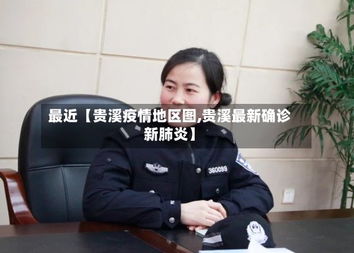 最近【贵溪疫情地区图,贵溪最新确诊新肺炎】-第2张图片