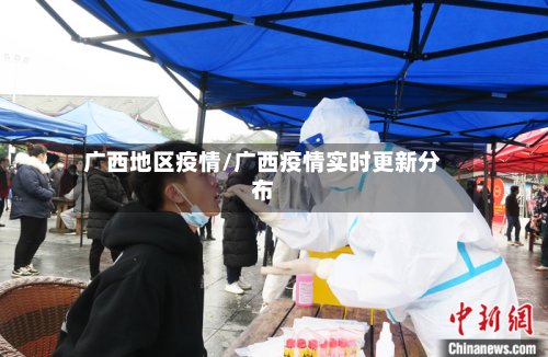 广西地区疫情/广西疫情实时更新分布