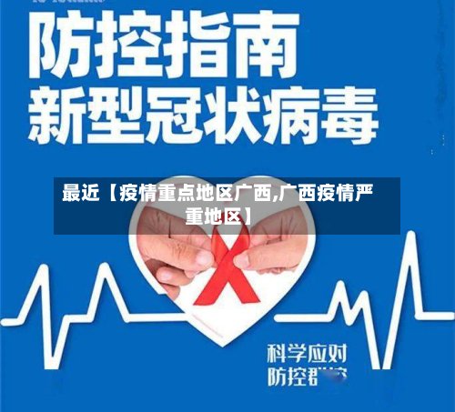 最近【疫情重点地区广西,广西疫情严重地区】