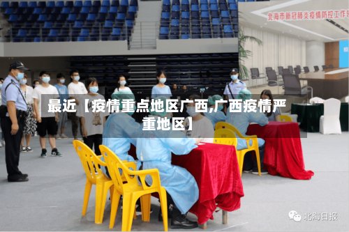最近【疫情重点地区广西,广西疫情严重地区】-第2张图片
