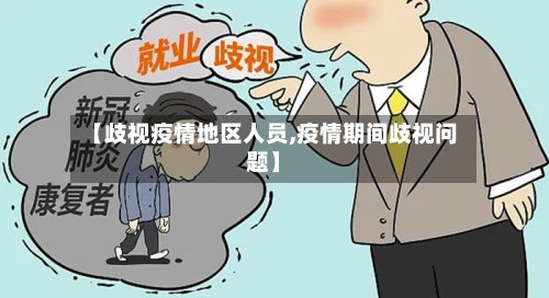 【歧视疫情地区人员,疫情期间歧视问题】