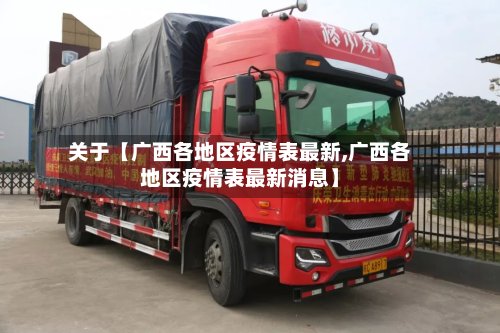 关于【广西各地区疫情表最新,广西各地区疫情表最新消息】-第2张图片