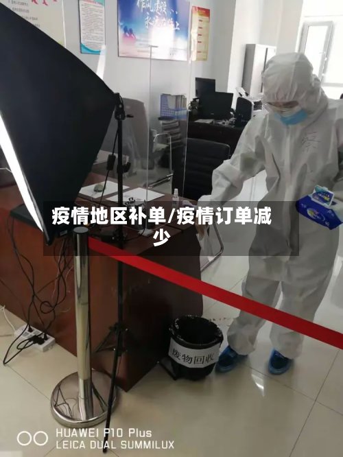 疫情地区补单/疫情订单减少-第2张图片