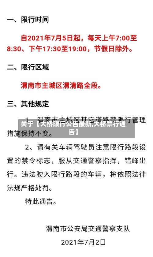 关于【大桥限行公告最新,大桥禁行通告】