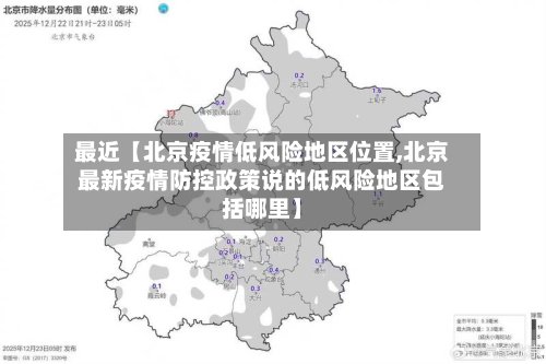 最近【北京疫情低风险地区位置,北京最新疫情防控政策说的低风险地区包括哪里】-第3张图片