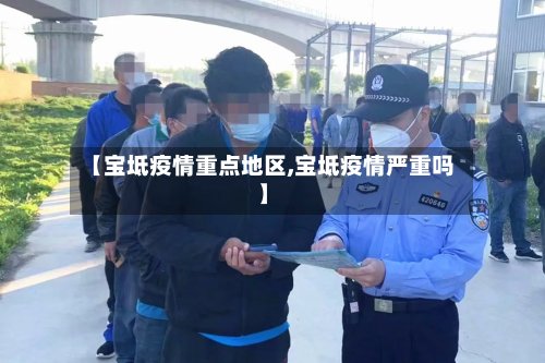 【宝坻疫情重点地区,宝坻疫情严重吗】