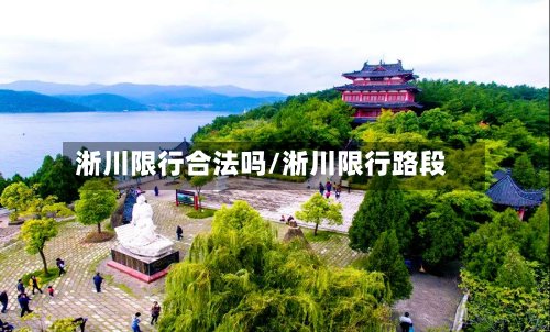 淅川限行合法吗/淅川限行路段