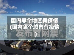 国内那个地区有疫情(国内哪个城市有疫情)