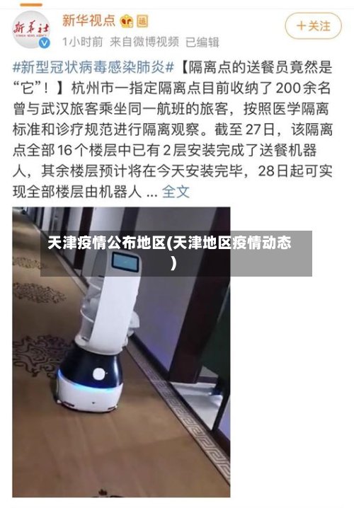 天津疫情公布地区(天津地区疫情动态)