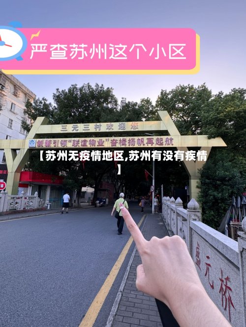 【苏州无疫情地区,苏州有没有疾情】