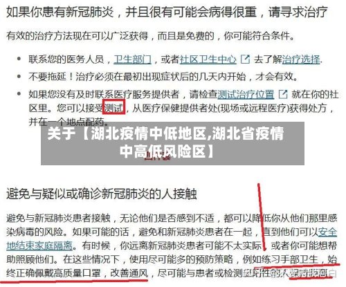 关于【湖北疫情中低地区,湖北省疫情中高低风险区】-第3张图片