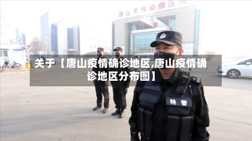关于【唐山疫情确诊地区,唐山疫情确诊地区分布图】