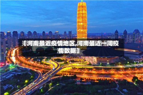 【河南最近疫情地区,河南最近一周疫情数据】-第2张图片