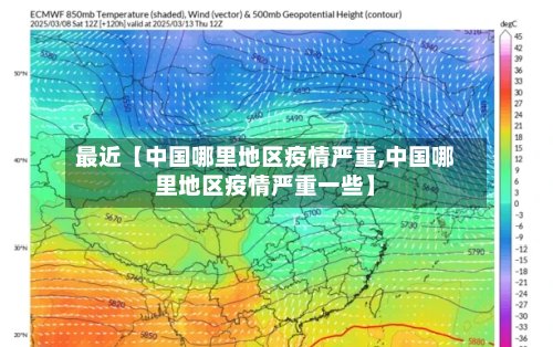 最近【中国哪里地区疫情严重,中国哪里地区疫情严重一些】-第2张图片