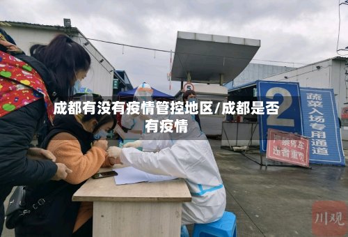 成都有没有疫情管控地区/成都是否有疫情