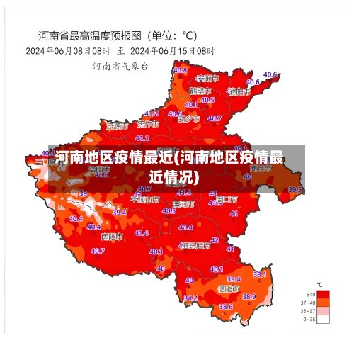河南地区疫情最近(河南地区疫情最近情况)
