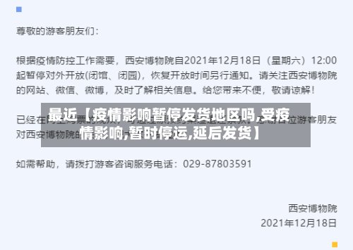 最近【疫情影响暂停发货地区吗,受疫情影响,暂时停运,延后发货】