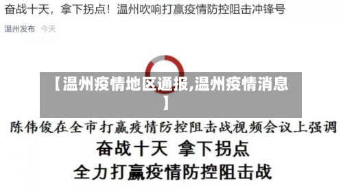 【温州疫情地区通报,温州疫情消息】-第2张图片