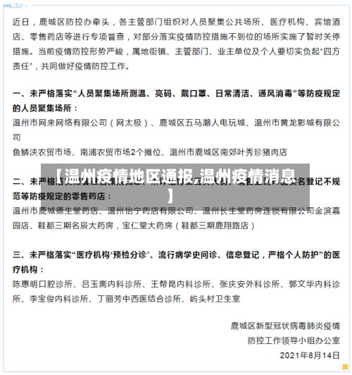 【温州疫情地区通报,温州疫情消息】