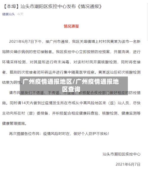 广州疫情通报地区/广州疫情通报地区查询-第2张图片