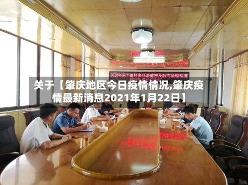 关于【肇庆地区今日疫情情况,肇庆疫情最新消息2021年1月22日】