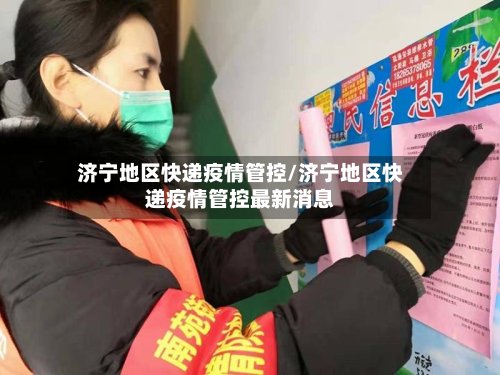 济宁地区快递疫情管控/济宁地区快递疫情管控最新消息