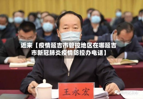近来【疫情延吉市管控地区在哪延吉市新冠肺炎疫情防控办电话】