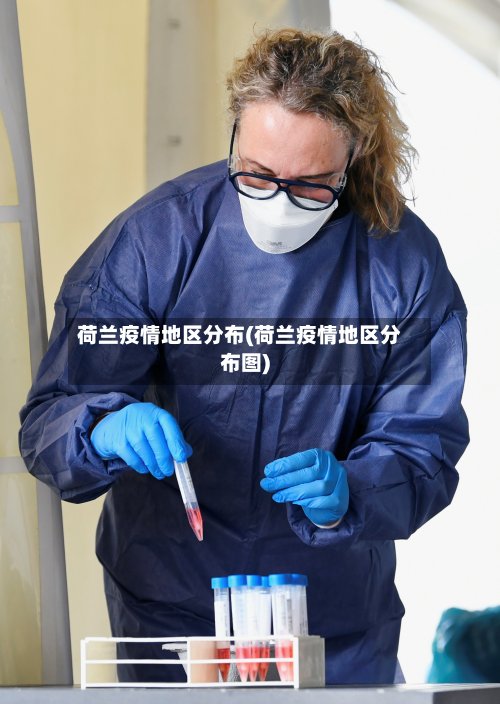 荷兰疫情地区分布(荷兰疫情地区分布图)-第2张图片