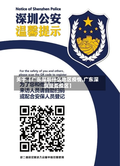 关于【广东深圳什么地区疫情,广东深圳是否疫区】