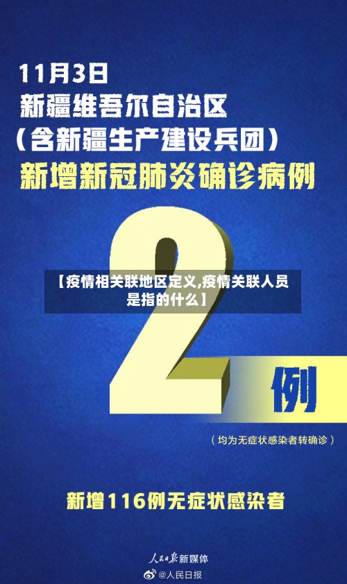 【疫情相关联地区定义,疫情关联人员是指的什么】-第3张图片