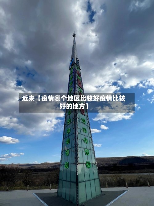 近来【疫情哪个地区比较好疫情比较好的地方】