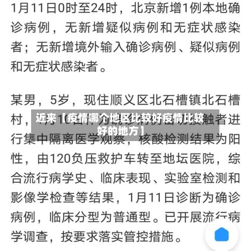 近来【疫情哪个地区比较好疫情比较好的地方】-第2张图片