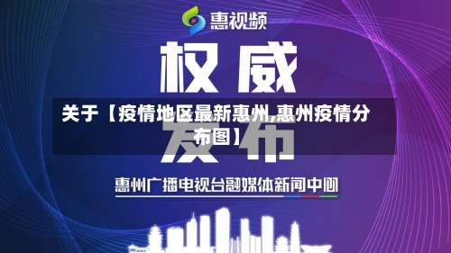 关于【疫情地区最新惠州,惠州疫情分布图】