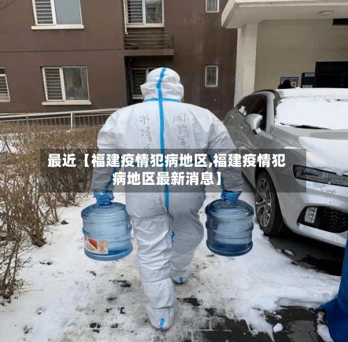最近【福建疫情犯病地区,福建疫情犯病地区最新消息】-第2张图片