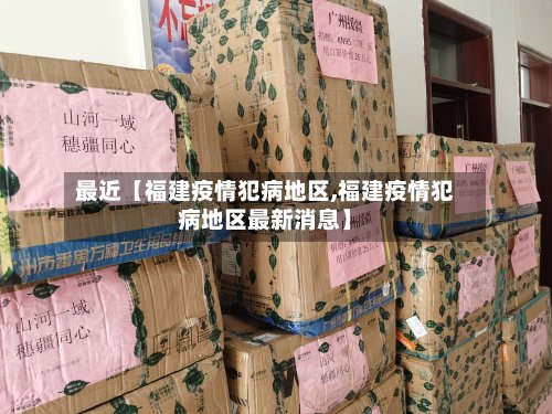 最近【福建疫情犯病地区,福建疫情犯病地区最新消息】