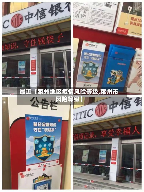 最近【莱州地区疫情风险等级,莱州市风险等级】-第3张图片